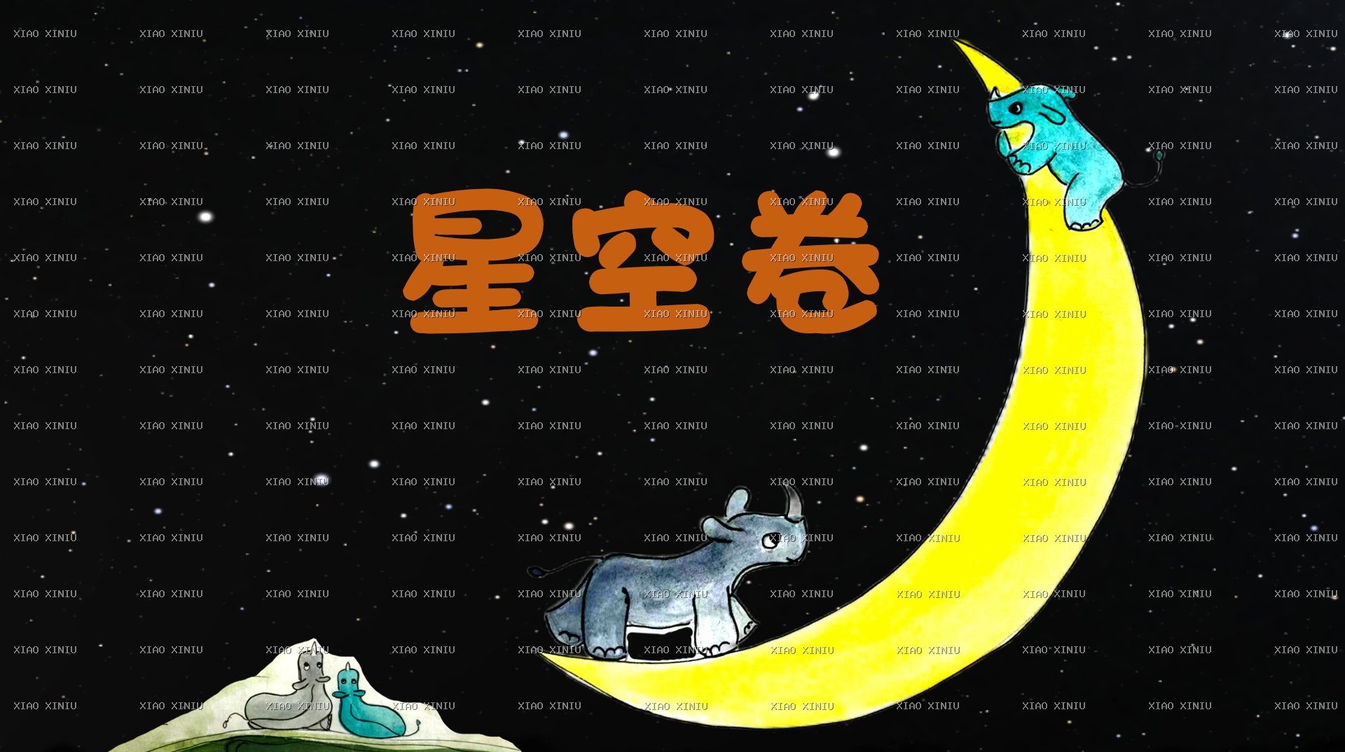小犀牛看世界–天空卷培训课
