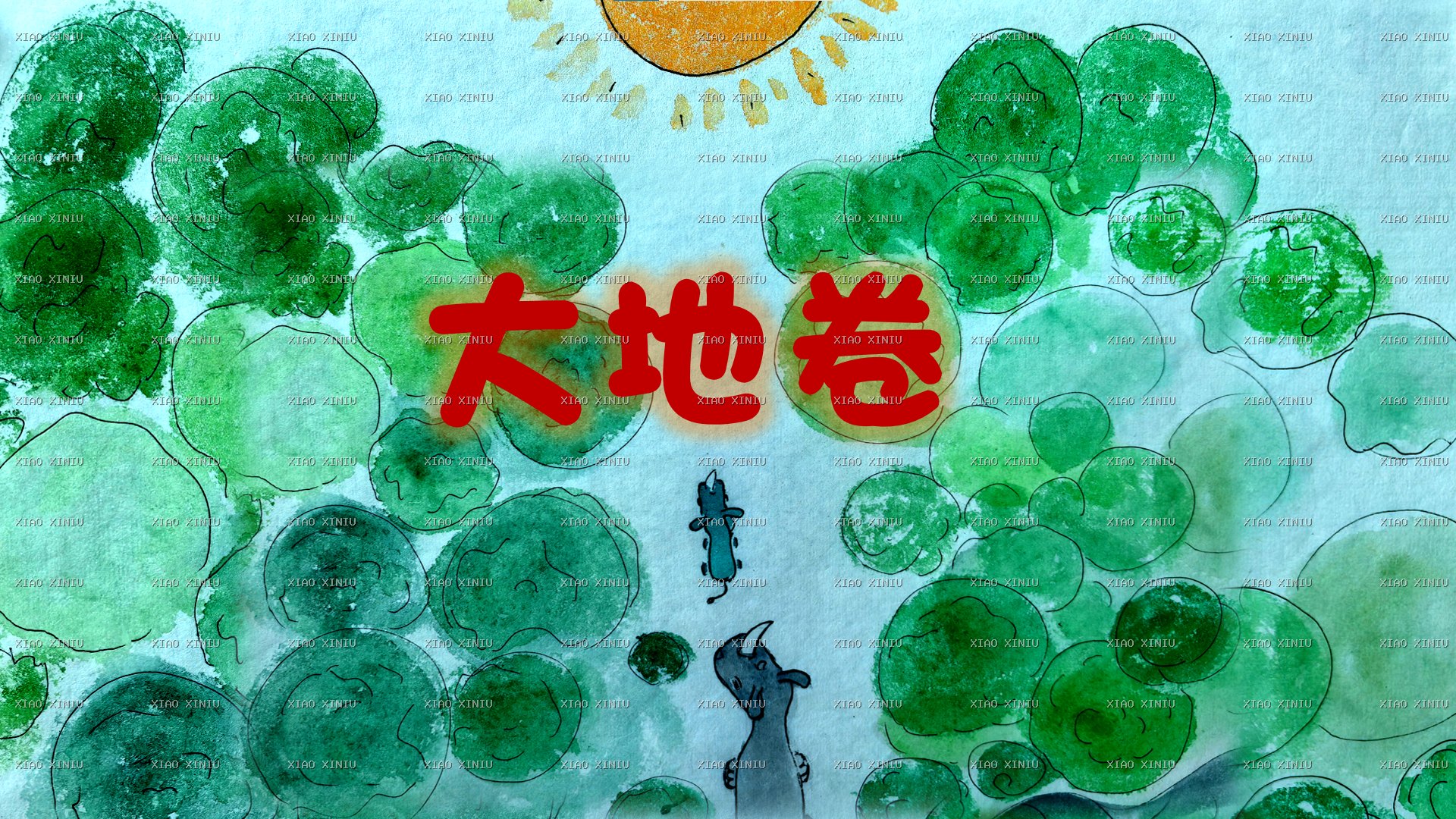 《小犀牛看世界》大地卷培训课