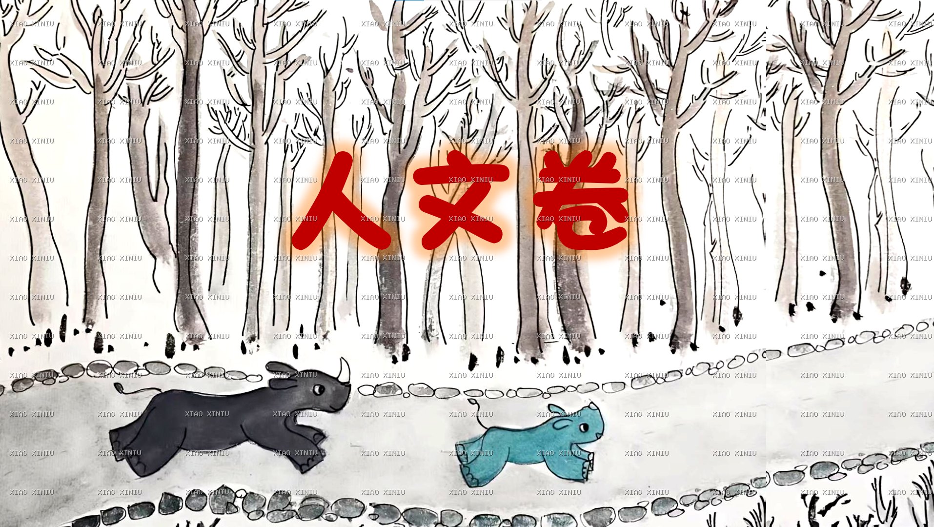 《小犀牛看世界》人文卷