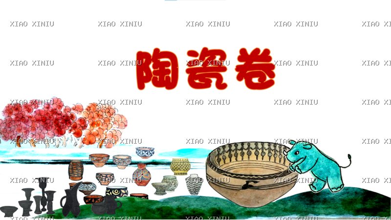 《小犀牛看世界》陶瓷卷