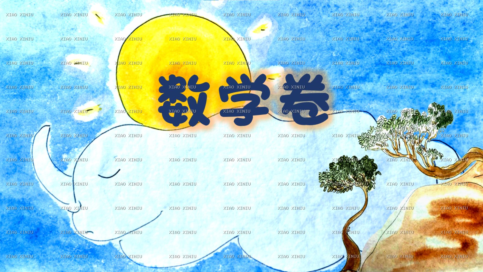 《小犀牛看世界》数学卷