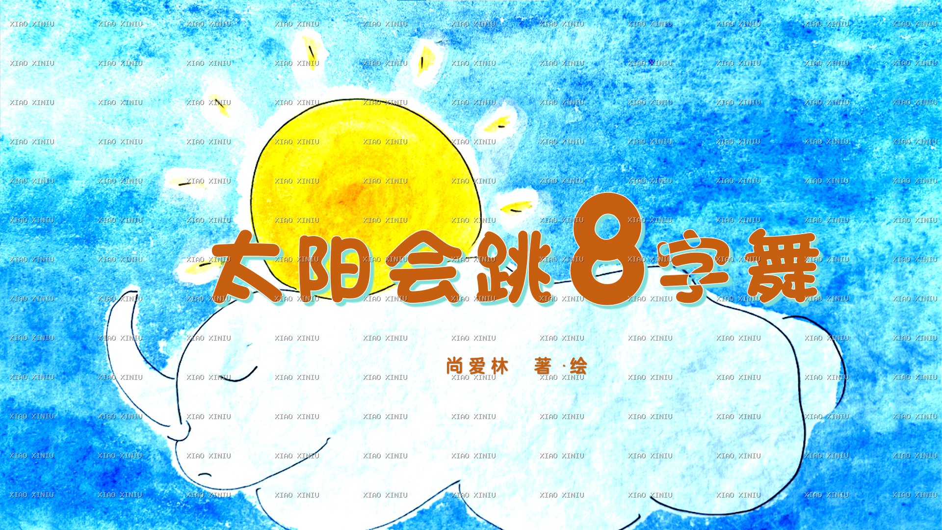 太阳会跳8字舞