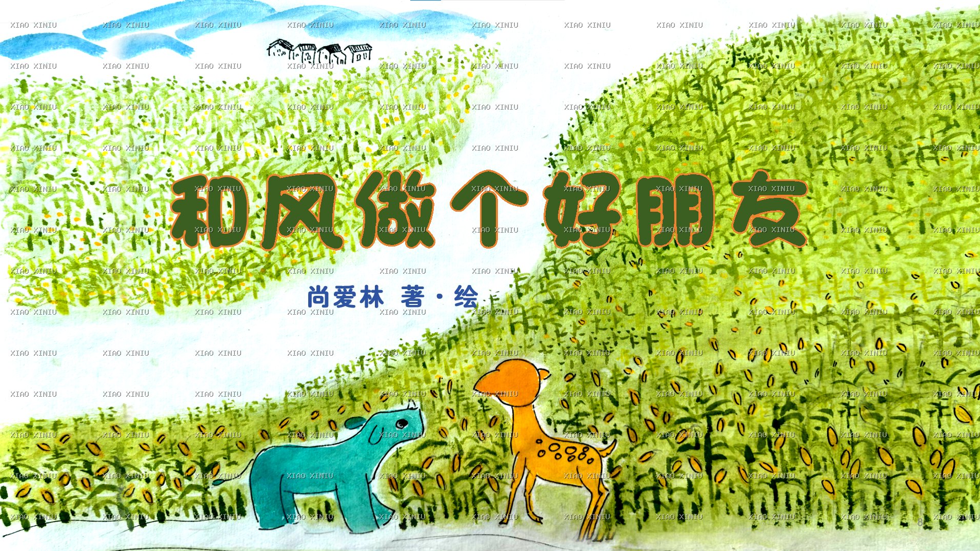 和风做个好朋友