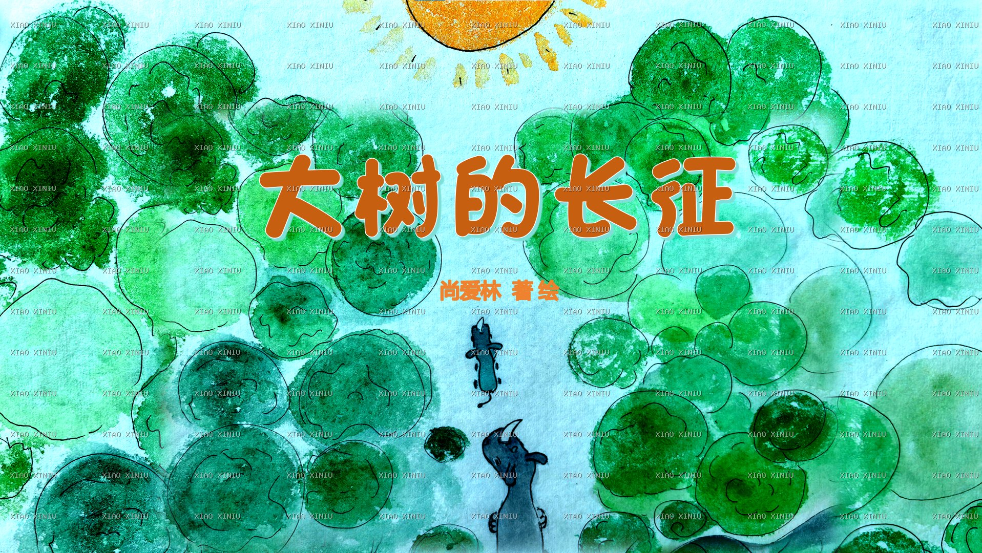 大树的长征